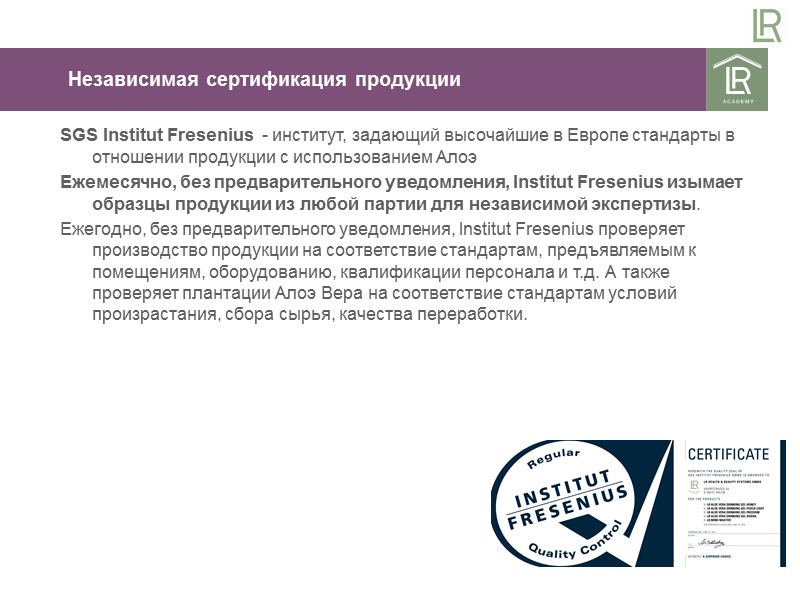 SGS Institut Fresenius - институт, задающий высочайшие в Европе стандарты в отношении продукции SGS Institut Fresenius - институт, задающий высочайшие в Европе стандарты в отношении продукции